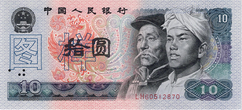 十元币 汉族 蒙古族人物头像 1988-9-22