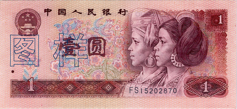 一元币 侗族 瑶族人物头像 1988-5-10
