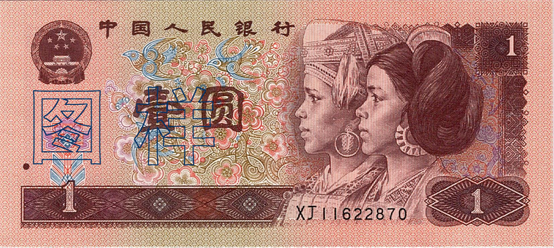 一元币 侗族 瑶族人物头像 1997-4-1