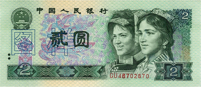 二元币 维吾尔族 彝族人物头像 1988-5-10