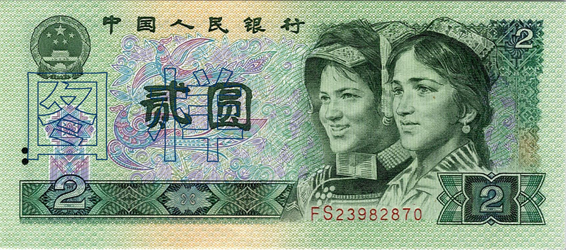 二元币 维吾尔族 彝族人物头像 1996-6-30