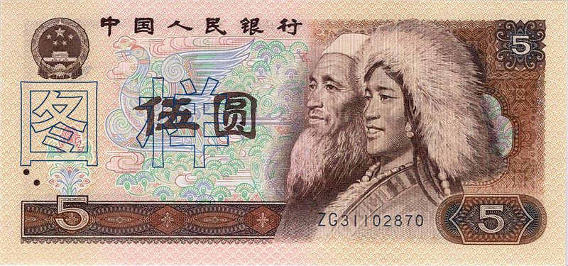 五元币 藏族 回族人物头像 1988-9-22