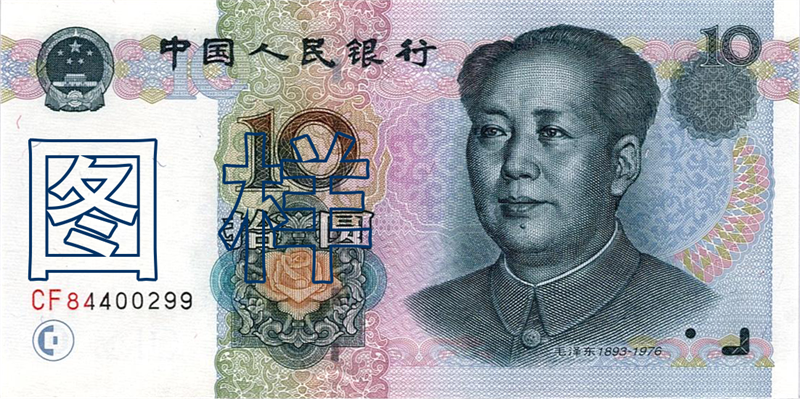 十元币 毛泽东像 长江三峡  2001-9-1