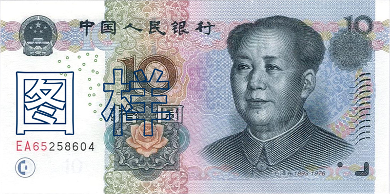 十元币 毛泽东像 长江三峡 2005-8-31