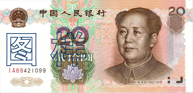 二十元币 毛泽东像 桂林山水  2000-10-16
