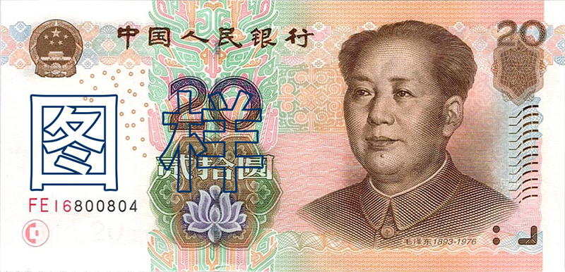 二十元币 毛泽东像 桂林山水 2005-8-31