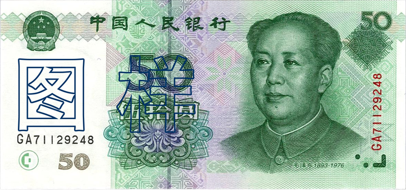 五十元币 毛泽东像 西藏拉萨布达拉宫 2001-9-1