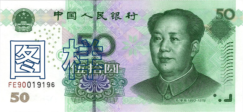 五十元币 毛泽东像 西藏拉萨布达拉宫 2005-8-31