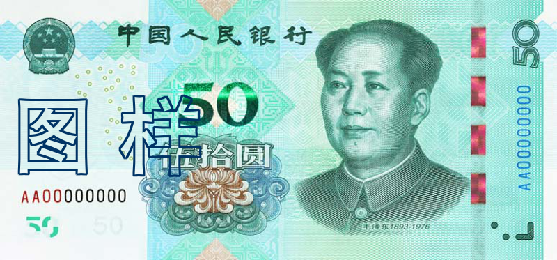 五十元币 毛泽东像 西藏拉萨布达拉宫 2019-8-30