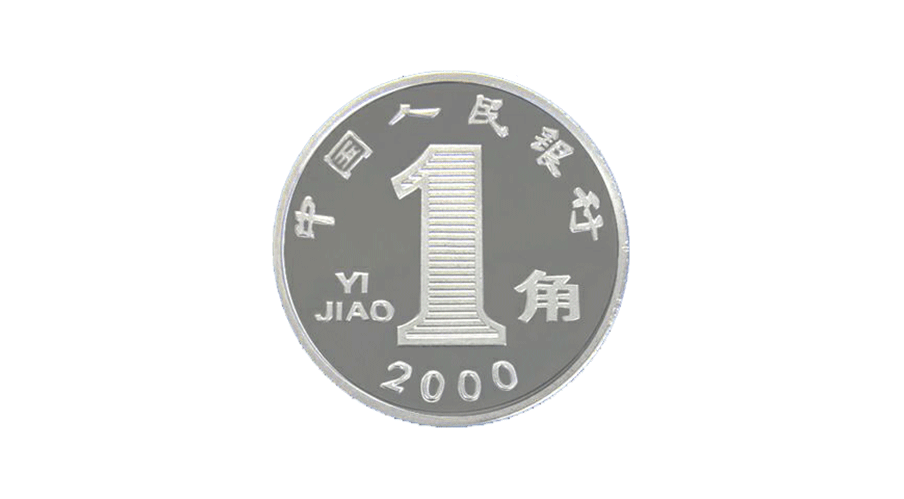 一角硬币 兰花币 2000-10-16
