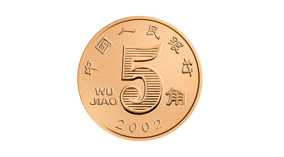 五角硬币 荷花币 2002-11-18