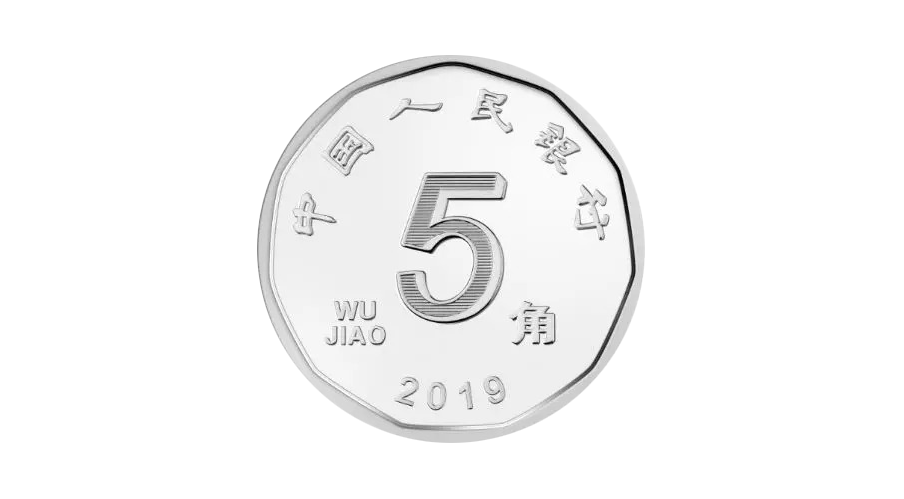 五角币 荷花币 2019-8-30