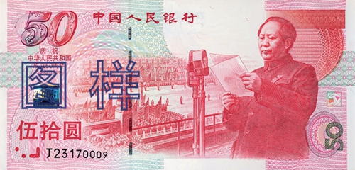 庆祝中华人民共和国成立五十周年 纪念钞 1999