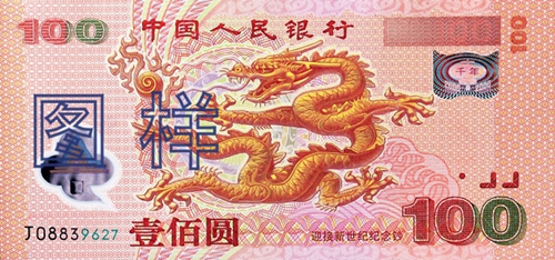 迎接新世纪 世纪龙钞 纪念钞 2000