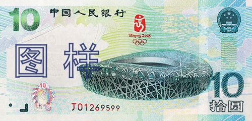 第29届奥林匹克运动会 纪念钞 2008