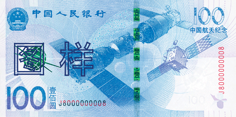 中国航天 纪念钞 2015