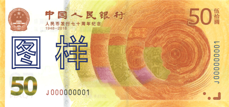 人民币发行七十周年 纪念钞 2018