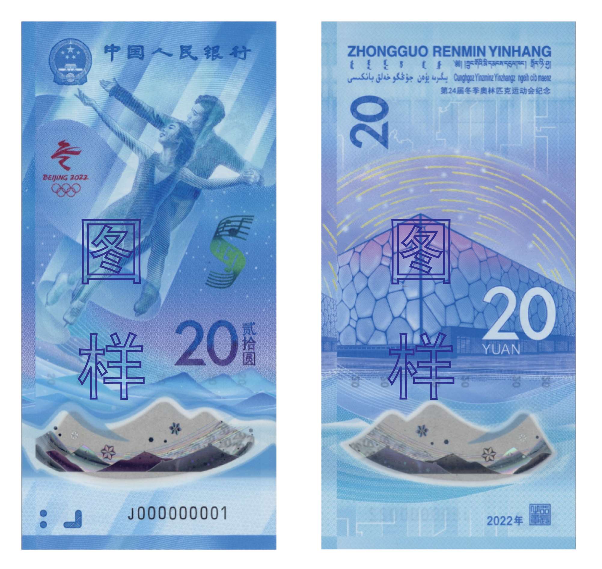 第24届冬季奥林匹克运动会 冰上运动 纪念钞 2021