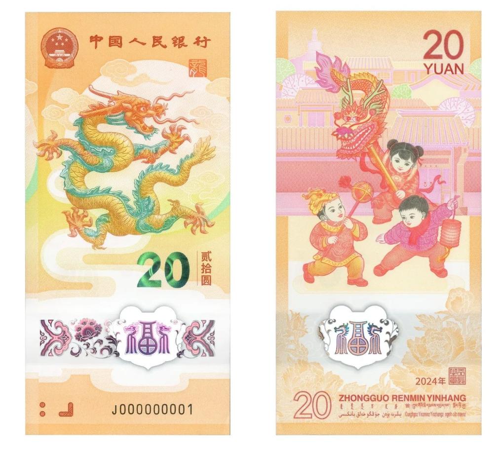 2024龙年贺岁纪念钞