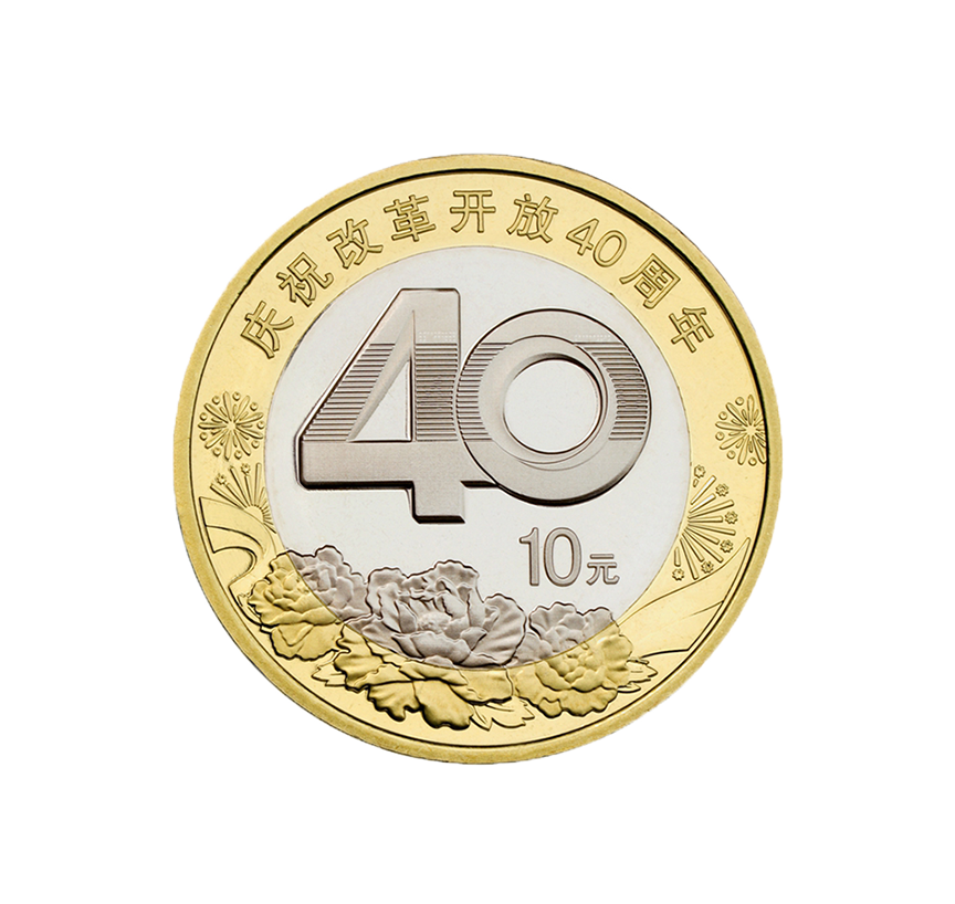 庆祝改革开放40周年 纪念币 2018