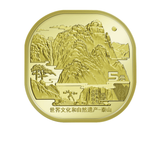 世界文化和自然遗产—泰山 纪念币 2019