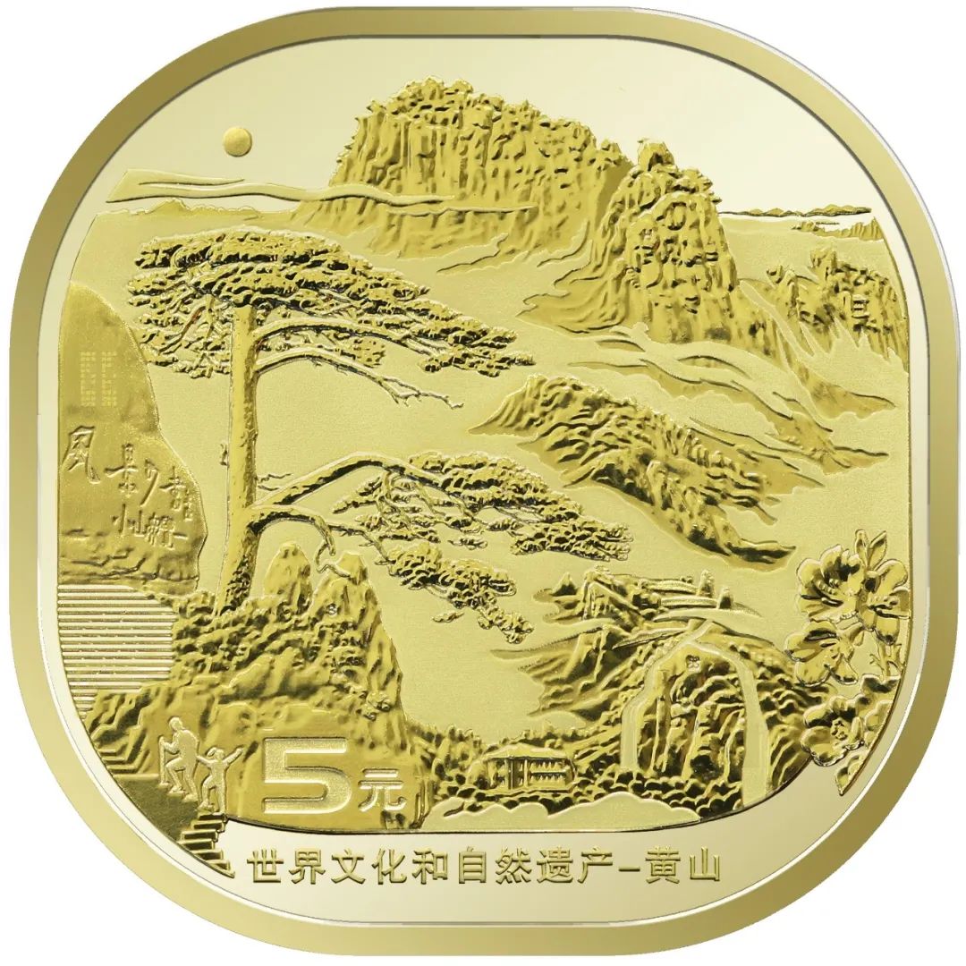 世界文化和自然遗产—黄山 纪念币 2023