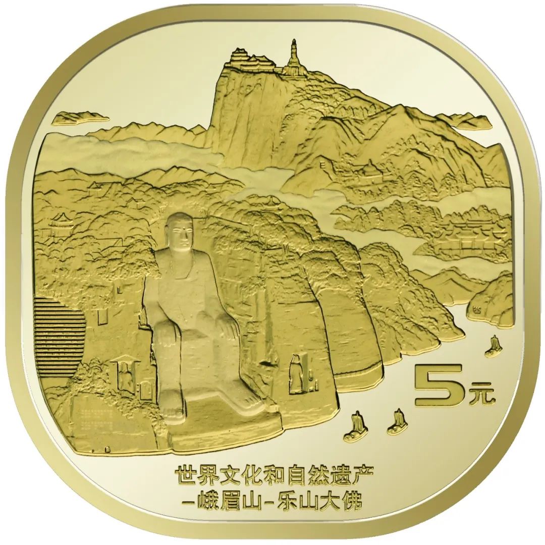世界文化和自然遗产—峨眉山-乐山大佛 纪念币 2023