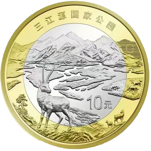 三江源国家公园 纪念币 2023