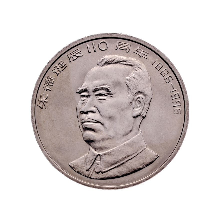 朱德诞辰110周年 纪念币 1996