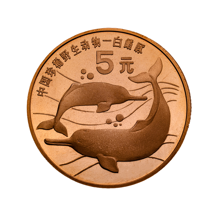 中国珍稀野生动物–白鳍豚 纪念币 1996