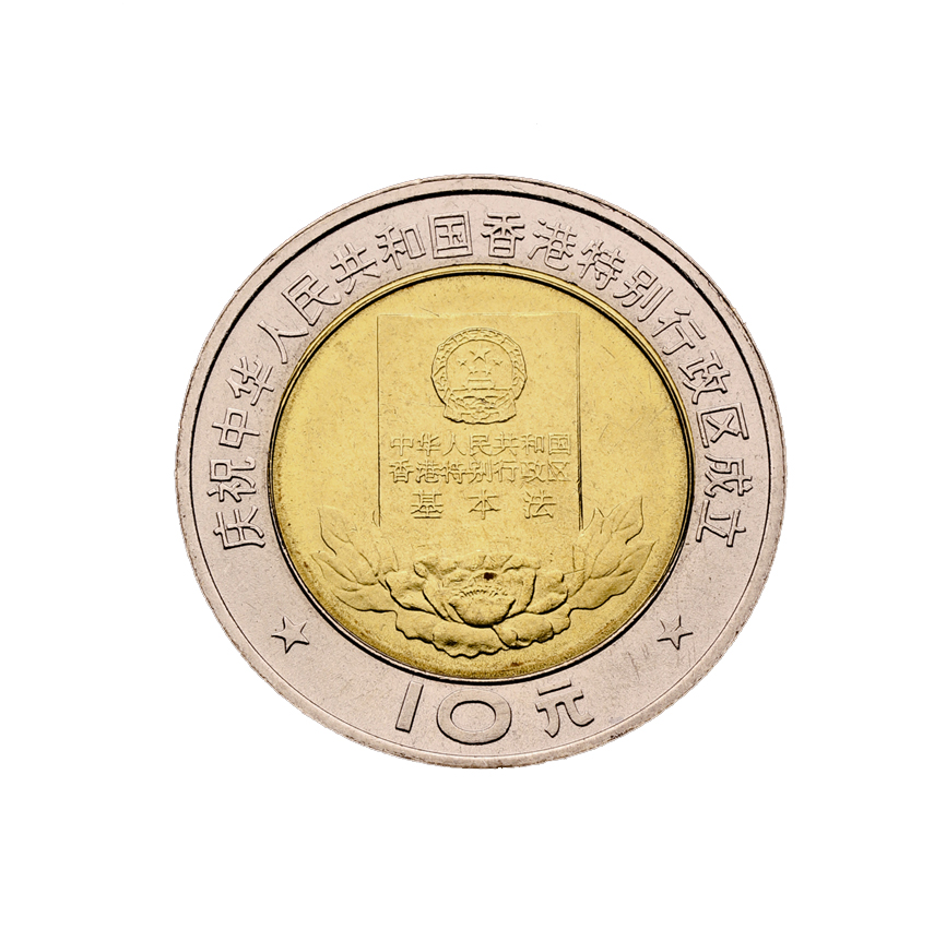 庆祝中华人民共和国香港特别行政区成立 基本法 纪念币 1997