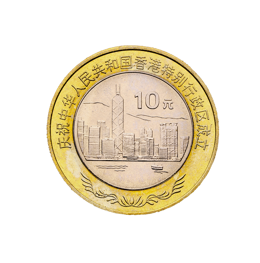 庆祝中华人民共和国香港特别行政区成立 维港 纪念币 1997