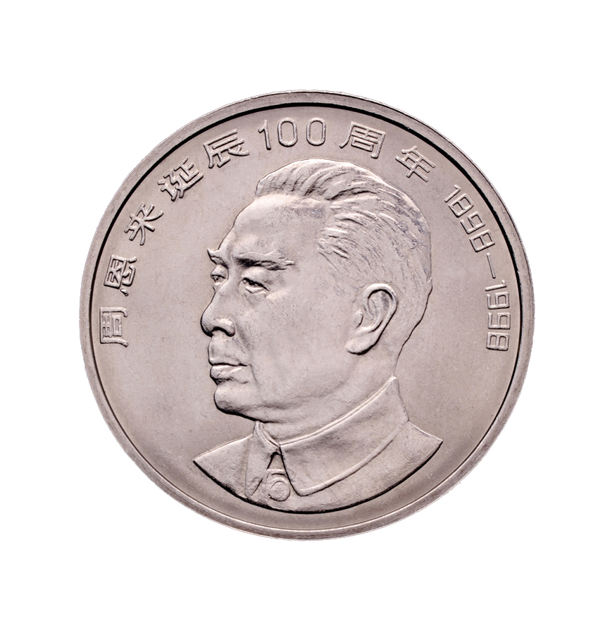 周恩来诞辰100周年 纪念币 1998