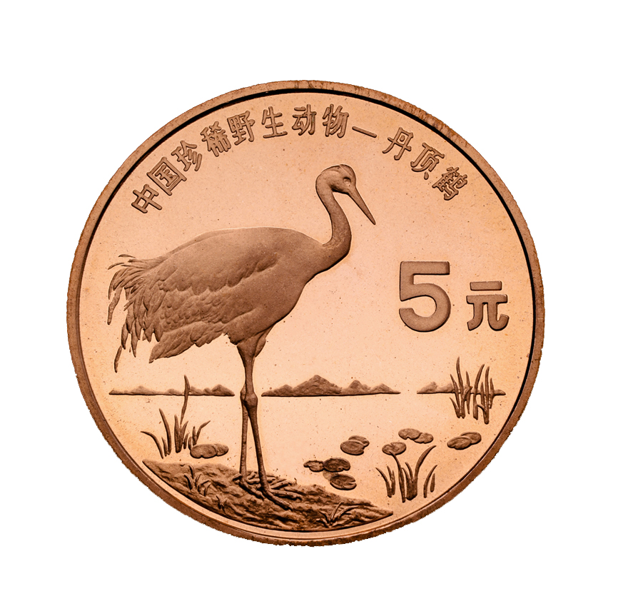 中国珍稀野生动物–丹顶鹤 纪念币 1998