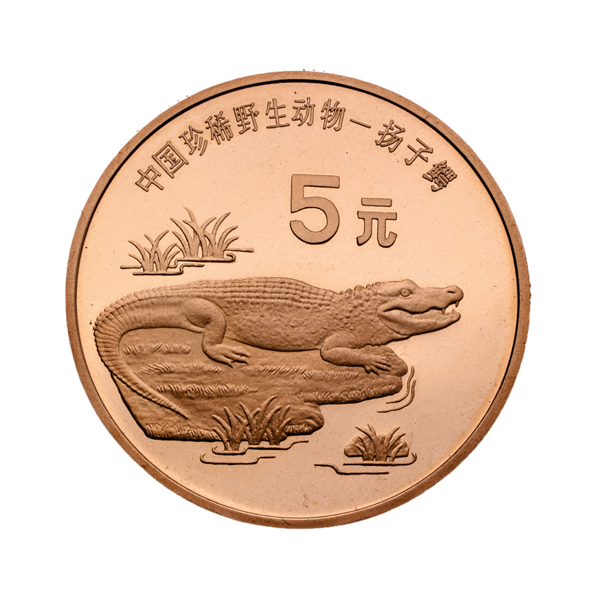 中国珍稀野生动物–扬子鳄 纪念币 1998