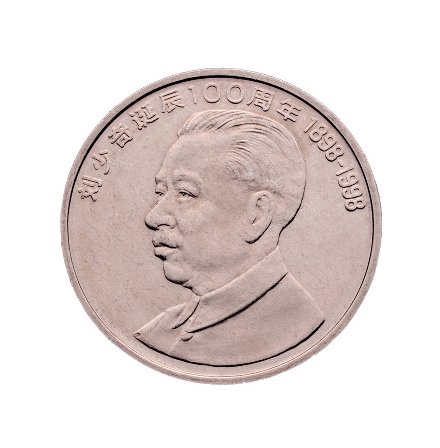 刘少奇诞辰100周年 纪念币 1998