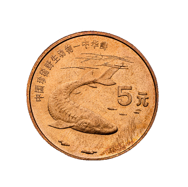 中国珍稀野生动物–中华鲟 纪念币 1999