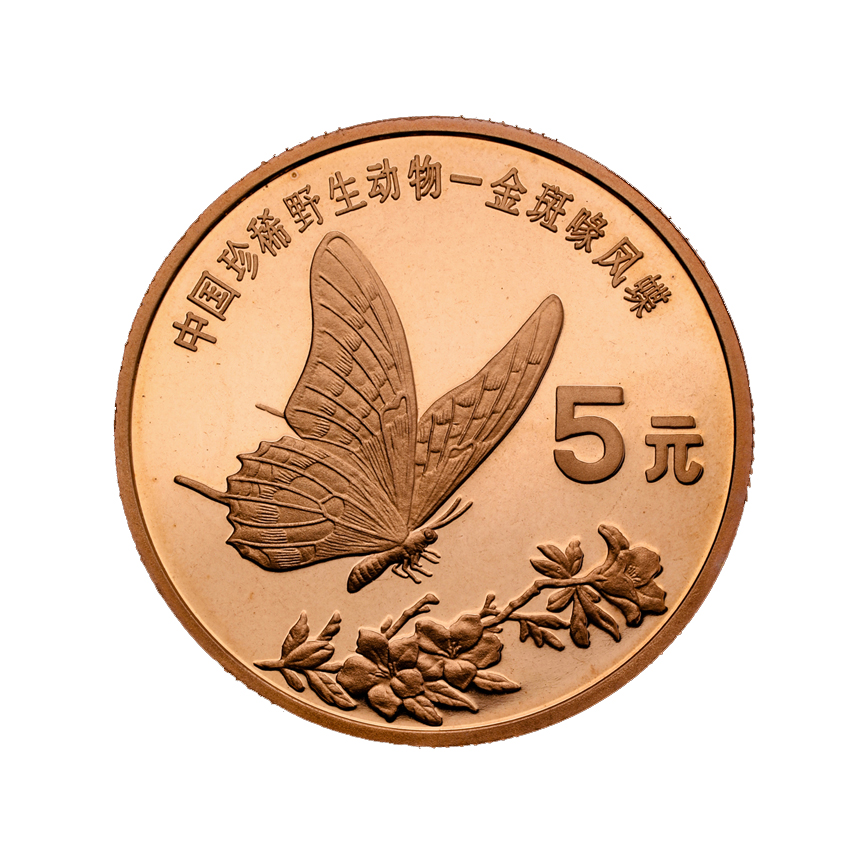 中国珍稀野生动物–金斑喙凤蝶 纪念币 1999