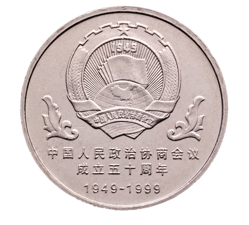 中国人民政治协商会议成立五十周年 纪念币 1999