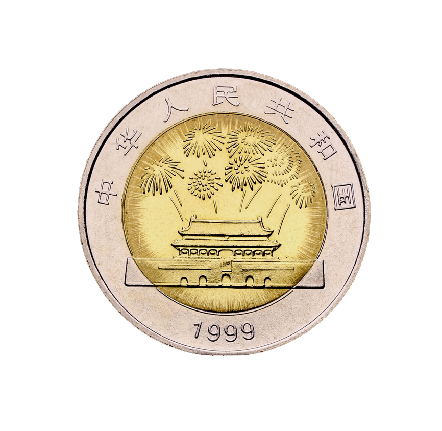 中华人民共和国成立五十周年 纪念币 1999