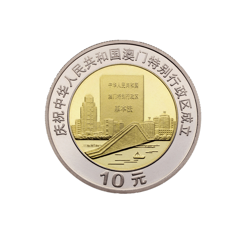 庆祝中华人民共和国澳门特别行政区成立 基本法 纪念币 1999