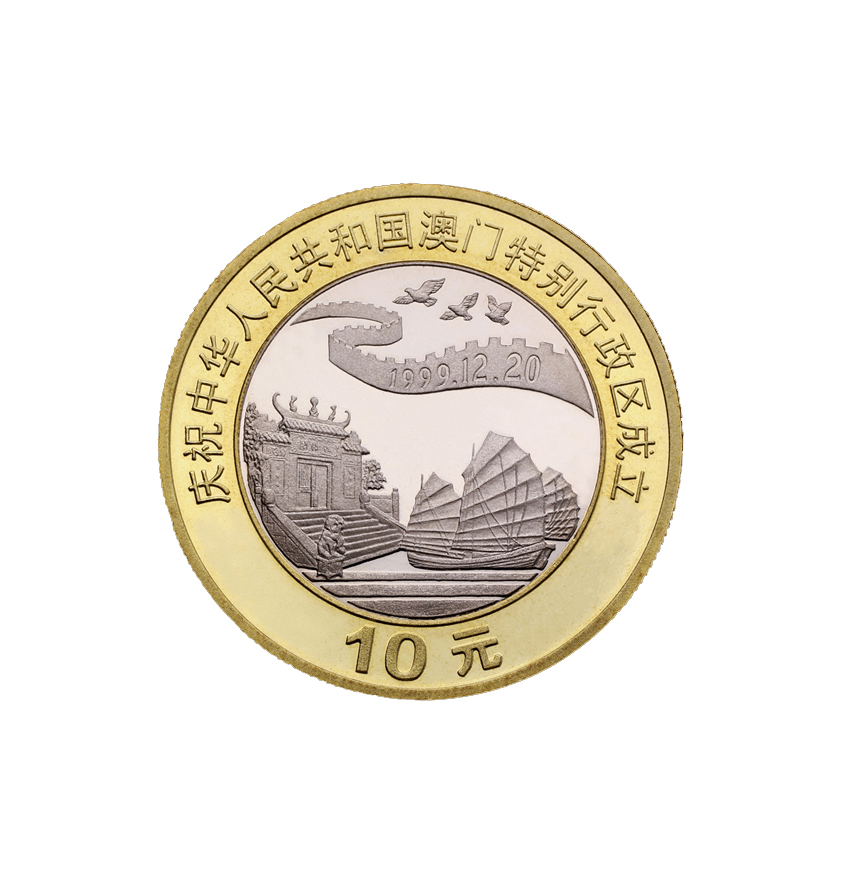 庆祝中华人民共和国澳门特别行政区成立 妈祖阁 帆船 纪念币 1999