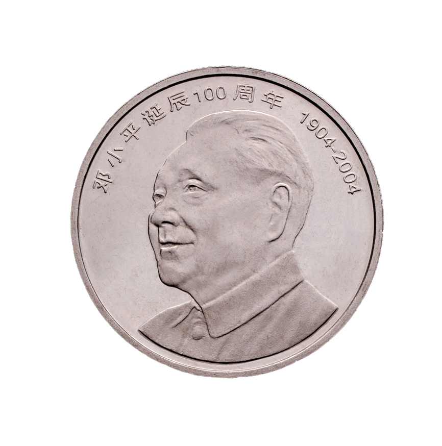 邓小平诞辰100周年 纪念币 2004