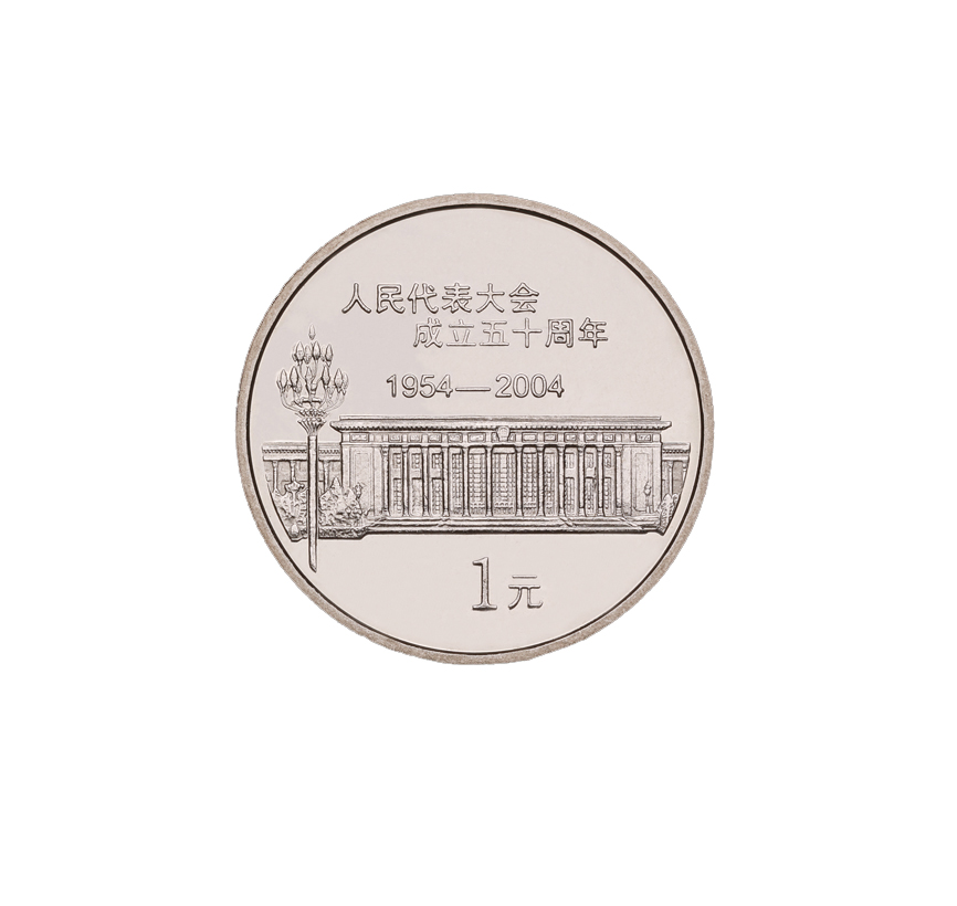 人民代表大会成立50周年 纪念币 2004