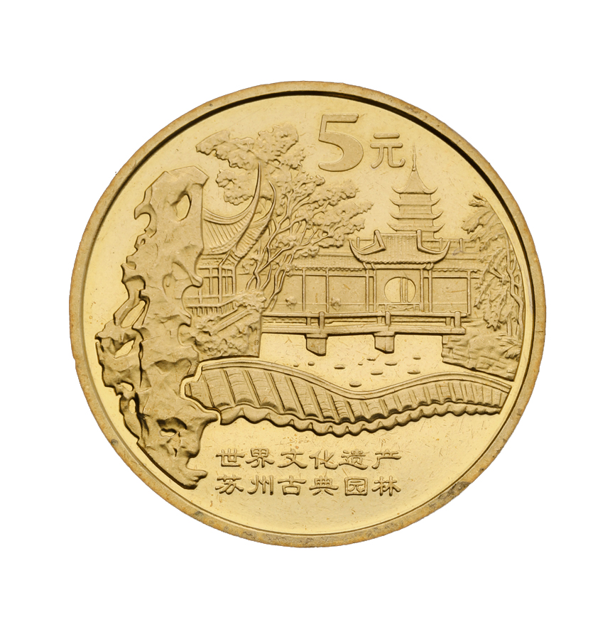 世界文化遗产－苏州古典园林 纪念币 2004