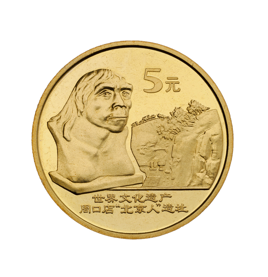 世界文化遗产－周口店”北京人” 纪念币 2004