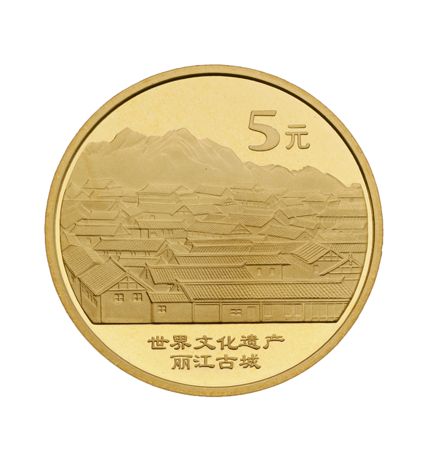 世界文化遗产—丽江古城 纪念币 2005