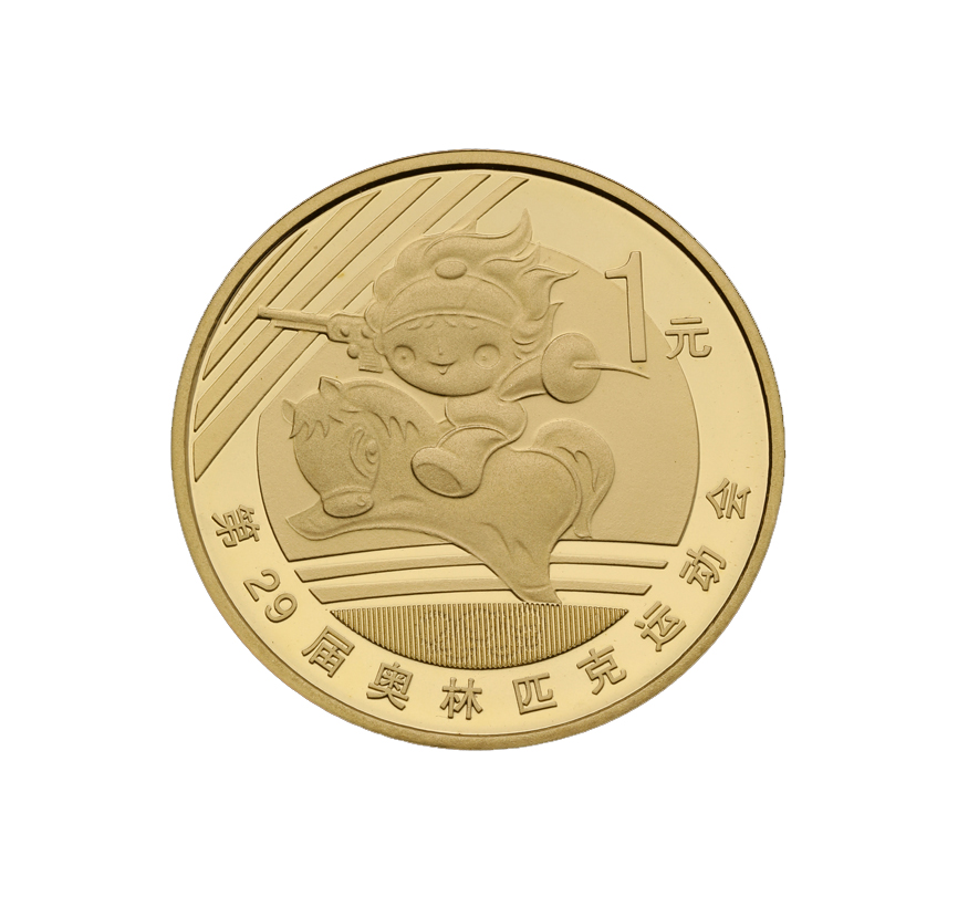 第29届奥林匹克运动会 现代五项 纪念币 2008