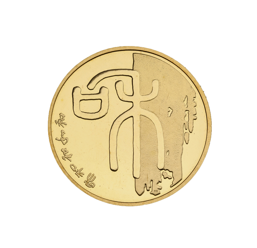 篆书“和”字书法 纪念币 2009