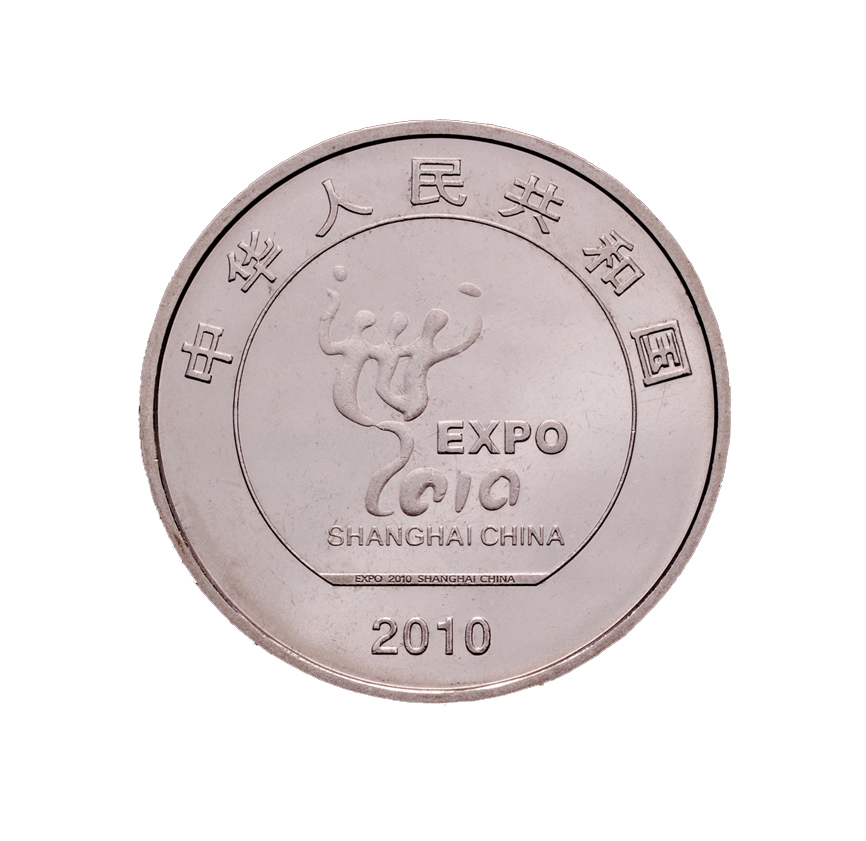 上海世界博览会 纪念币 2010